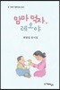 맘마 먹자, 레오야