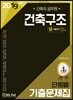2019 건축직공무원 건축구조 단원별 기출문제집