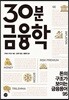 30분 금융학