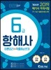 2019 해기사 자격시험 6급 항해사