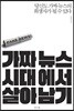 가짜 뉴스 시대에서 살아남기