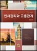 인사관리와 고용관계