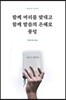 함께 머리를 맞대고 함께 말씀의 은혜로 풍덩