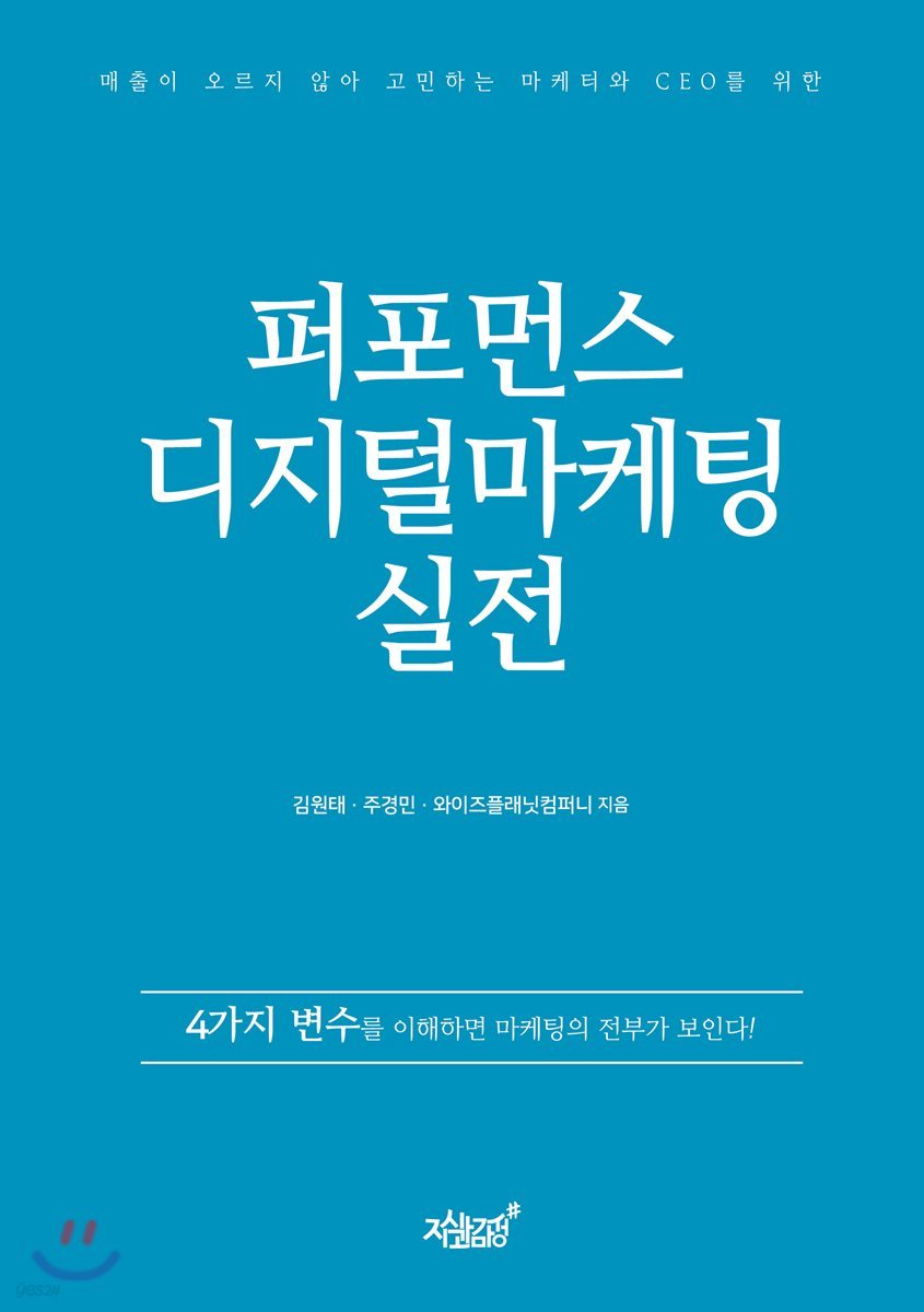 퍼포먼스 디지털마케팅 실전