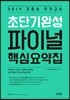 2019 간호사 국가고시 초단기완성 파이널 핵심요약집