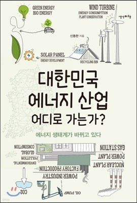 대한민국 에너지 산업 어디로 가는가?
