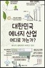 대한민국 에너지 산업 어디로 가는가?