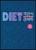 객관식 다이어트 경제학 미시편