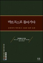마르크스로 돌아가다