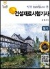 명품 건설재료시험기사 필기