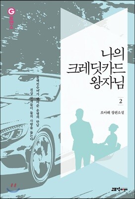 나의 크레딧 카드 왕자님 2권 (완결)