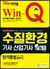 2019 Win-Q 수질환경기사ㆍ산업기사 필기 단기완성