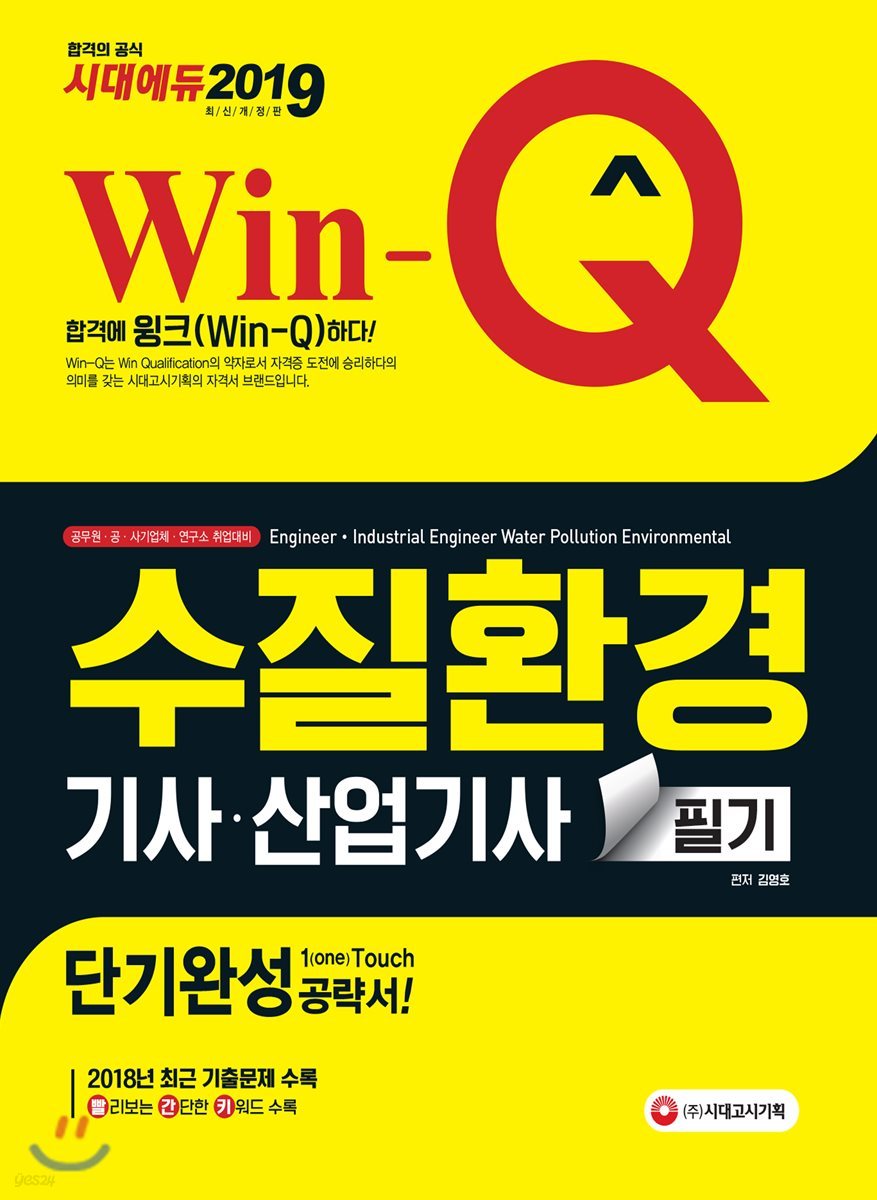 2019 Win-Q 수질환경기사ㆍ산업기사 필기 단기완성