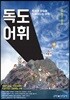 독해와 문법에 도움이 되는 어휘 독도어휘