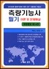 2019 측량기능사 필기 이론 및 문제해설