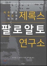 제록스 팔로알토 연구소