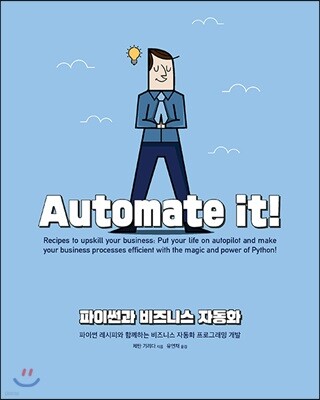 파이썬과 비즈니스 자동화
