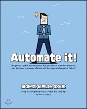파이썬과 비즈니스 자동화