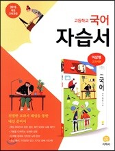 고등학교 국어 자습서 (2018년)
