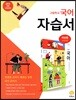 고등학교 국어 자습서 (2018년)