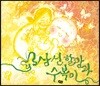 삼신 할망과 수복이