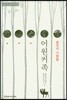 숲속의 사람들 어원커족