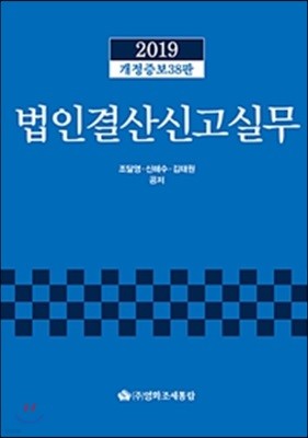 2019 법인결산신고실무