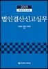 2019 법인결산신고실무