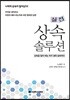실전 상속 솔루션