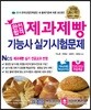 2019 완전합격 제과제빵기능사 실기시험문제
