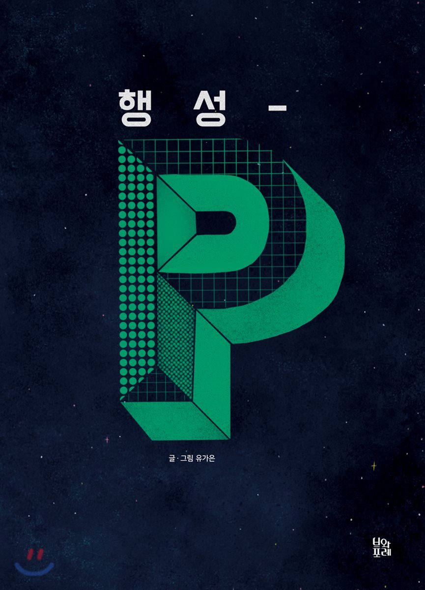 행성-P