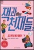 잭과 천재들 2 : 깊고 어두운 바다 밑에서