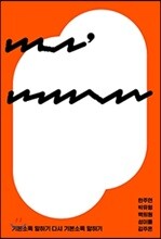 기본소득 말하기 다시 기본소득 말하기