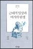 근대적 일상과 여가의 탄생