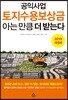 공익사업 토지수용보상금 아는 만큼 더 받는다