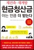 재건축·재개발 현금청산금 아는 만큼 더 받는다