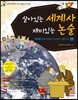 살아있는 세계사 재미있는 논술 4 현대편