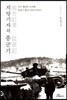 지방기자의 종군기