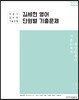 2019 김세현 영어 단원별 기출문제
