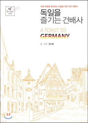 독일을 즐기는 건배사