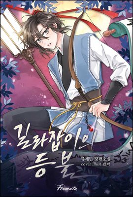 [BL] 길라잡이의 등불 1권 - 산하에게 가족이 없는 이유