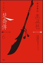 특공황비 초교전 6 (완결)