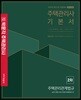 2019 박문각 주택관리사 기본서 2차 주택관리관계법규