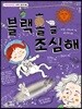 블랙홀을 조심해