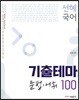 2019 선혜국어 기출테마 문법·어휘 100