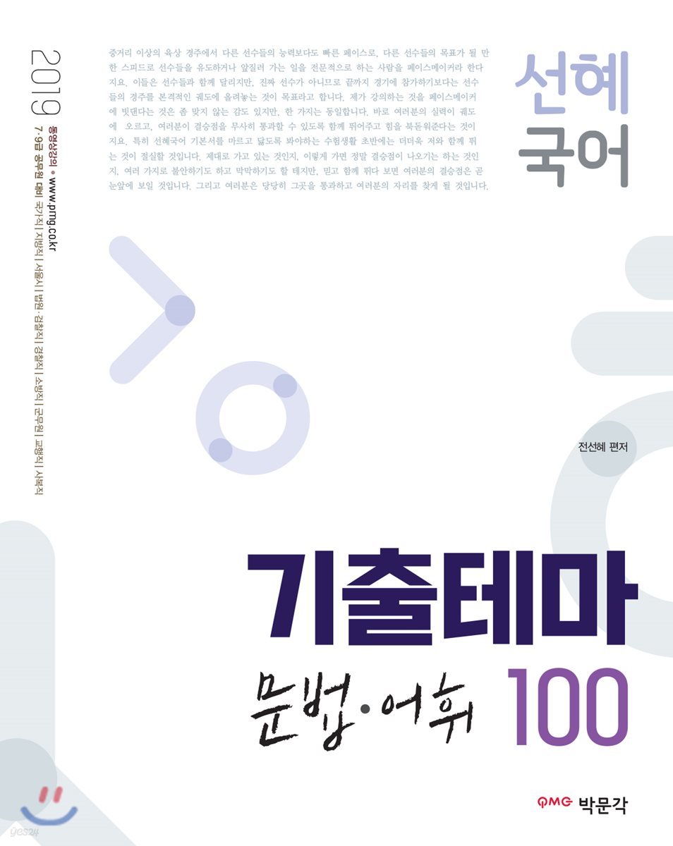 2019 선혜국어 기출테마 문법&#183;어휘 100