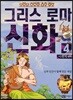 이현세 만화 그리스 로마 신화 4