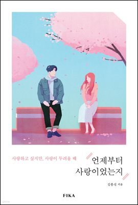 언제부터 사랑이었는지
