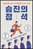 승진의 정석