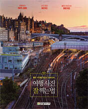 좋은 사진을 만드는 ZAKO의 여행 사진 잘 찍는 법